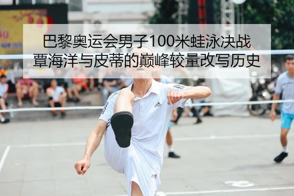 ba-li-ao-yun-hui-nan-zi-mi-wa-yong-jue-zhan-tan-hai-yang-yu-pi-di-de-dian-feng-jiao-liang-gai-xie-li-shi-2-762.jpg