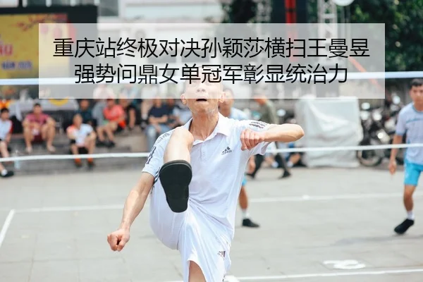 chong-qing-zhan-zhong-ji-dui-jue-sun-ying-sha-heng-sao-wang-man-yu-qiang-shi-wen-ding-nv-dan-guan-jun-zhang-xian-tong-2-737.jpg