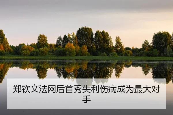 zheng-qin-wen-fa-wang-hou-shou-xiu-shi-li-shang-bing-cheng-wei-zui-da-dui-shou-2-895.jpg