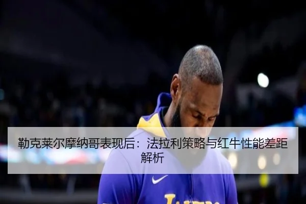 lei-ke-lai-er-mo-na-ge-biao-xian-hou-fa-la-li-ce-lve-yu-hong-niu-xing-neng-cha-ju-jie-xi-3-489.jpg