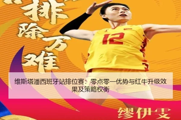 维斯塔潘西班牙站排位赛：零点零一优势与红牛升级效果及策略权衡