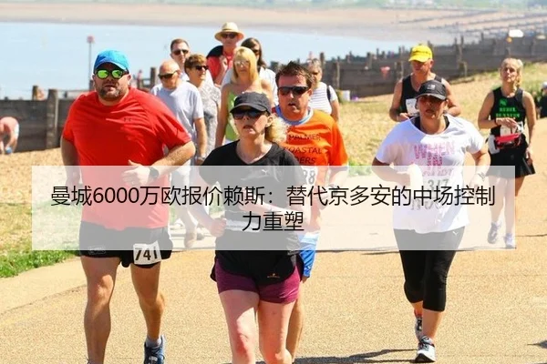 曼城6000万欧报价赖斯：替代京多安的中场控制力重塑