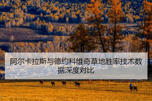 a-er-ka-la-si-yu-de-yue-ke-wei-qi-cao-di-sheng-lv-ji-shu-shu-ju-shen-du-dui-bi-2-869.jpg