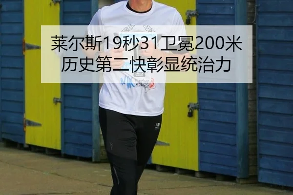 莱尔斯19秒31卫冕200米 历史第二快彰显统治力