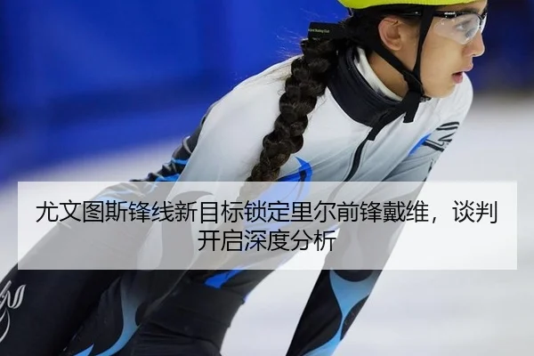 you-wen-tu-si-feng-xian-xin-mu-biao-suo-ding-li-er-qian-feng-dai-wei-tan-pan-kai-qi-shen-du-fen-xi-3-955.jpg