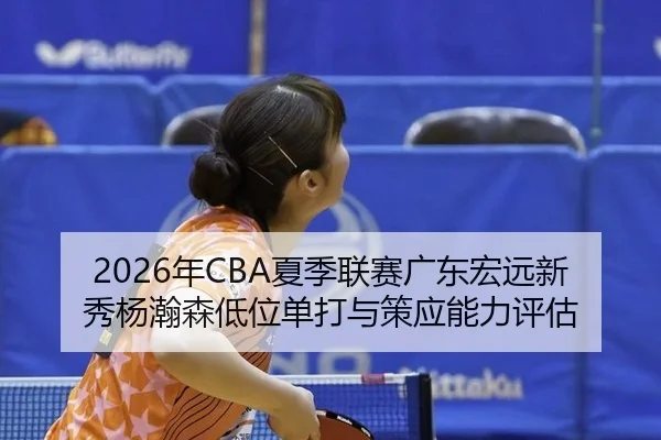 nian-xia-ji-lian-sai-guang-dong-hong-yuan-xin-xiu-yang-han-sen-di-wei-dan-da-yu-ce-ying-neng-li-ping-gu-2-631.jpg