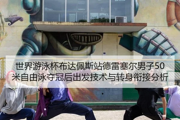 shi-jie-you-yong-bei-bu-da-pei-si-zhan-de-lei-sai-er-nan-zi-mi-zi-you-yong-duo-guan-hou-chu-fa-ji-shu-yu-zhuan-shen-3-875.jpg