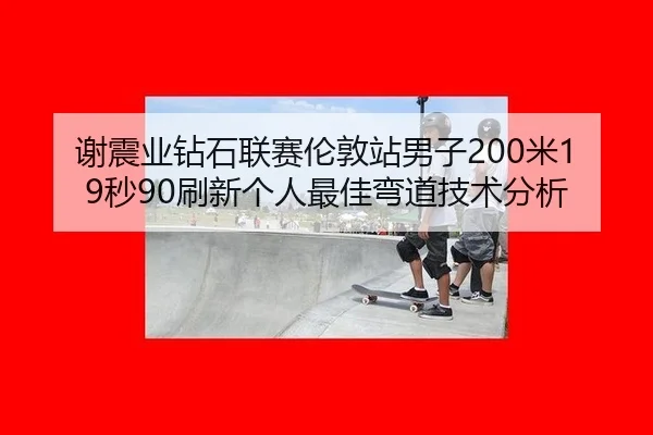 xie-zhen-ye-zuan-shi-lian-sai-lun-dun-zhan-nan-zi-mi-miao-shua-xin-ge-ren-zui-jia-wan-dao-ji-shu-fen-xi-3-631.jpg