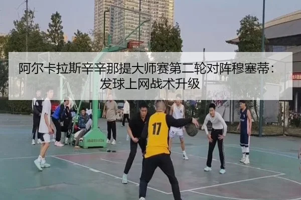 a-er-ka-la-si-xin-xin-na-ti-da-shi-sai-di-er-lun-dui-zhen-mu-sai-di-fa-qiu-shang-wang-zhan-shu-sheng-ji-3-697.jpg