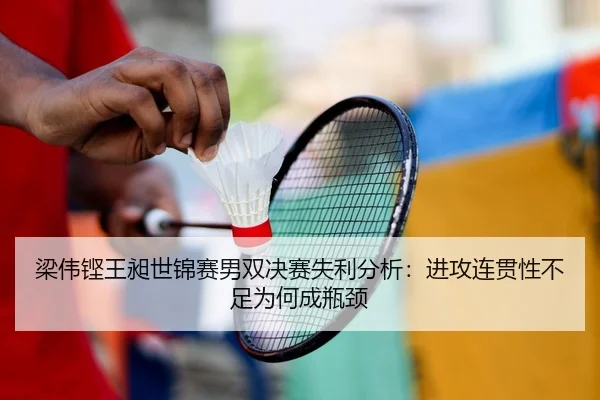 liang-wei-keng-wang-chang-shi-jin-sai-nan-shuang-jue-sai-shi-li-fen-xi-jin-gong-lian-guan-xing-bu-zu-wei-he-cheng-ping-1-822.jpg