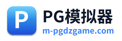 PG模拟器